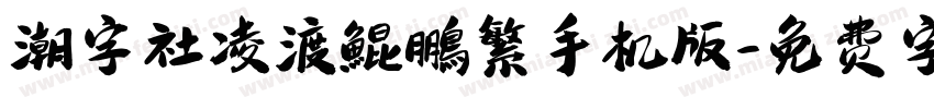 潮字社凌渡鯤鵬繁手机版字体转换