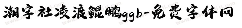 潮字社凌渡鲲鹏ggb字体转换