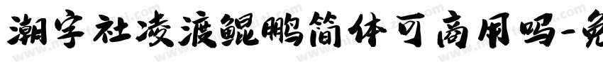 潮字社凌渡鲲鹏简体可商用吗字体转换