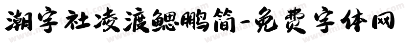 潮字社凌渡鳃鹏简字体转换