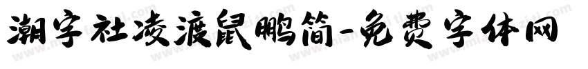 潮字社凌渡鼠鹏简字体转换