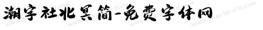 潮字社北冥简字体转换