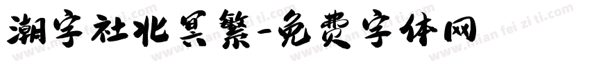 潮字社北冥繁字体转换