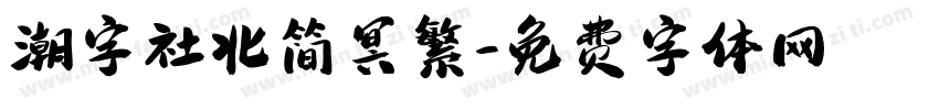 潮字社北简冥繁字体转换