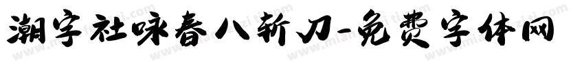 潮字社咏春八斩刀字体转换