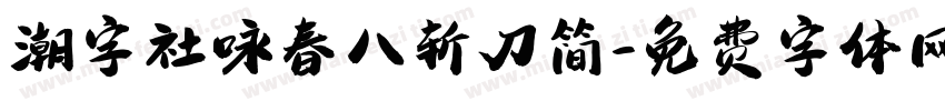 潮字社咏春八斩刀简字体转换