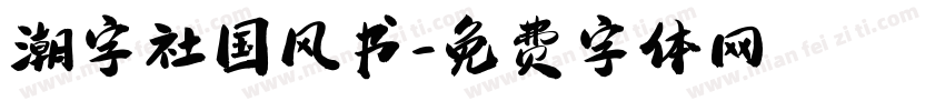 潮字社国风书字体转换