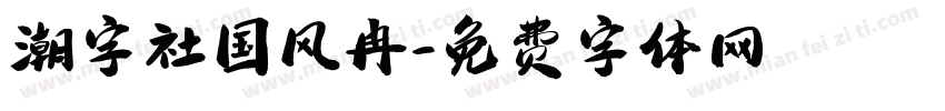 潮字社国风冉字体转换