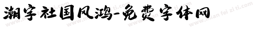 潮字社国风鸿字体转换