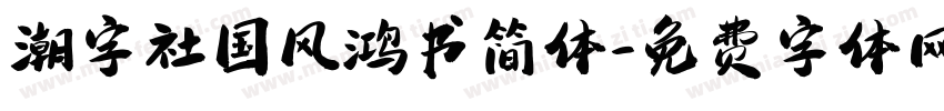 潮字社国风鸿书简体字体转换