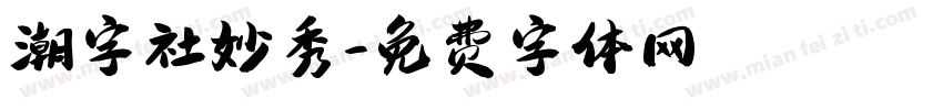 潮字社妙秀字体转换