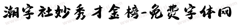 潮字社妙秀才金榜字体转换