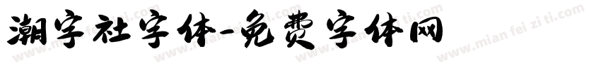潮字社字体字体转换
