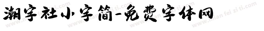 潮字社小字简字体转换