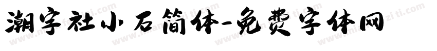 潮字社小石简体字体转换