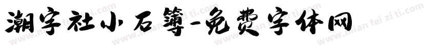 潮字社小石簿字体转换