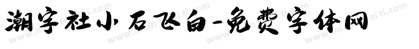 潮字社小石飞白字体转换