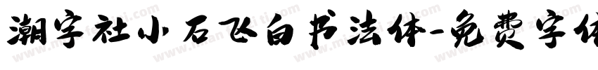 潮字社小石飞白书法体字体转换