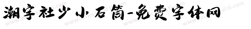 潮字社少小石筒字体转换