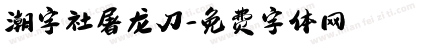 潮字社屠龙刀字体转换