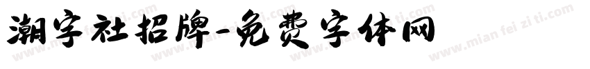 潮字社招牌字体转换