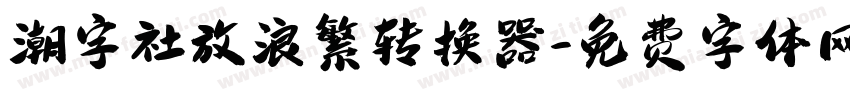 潮字社放浪繁转换器字体转换