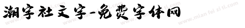 潮字社文字字体转换