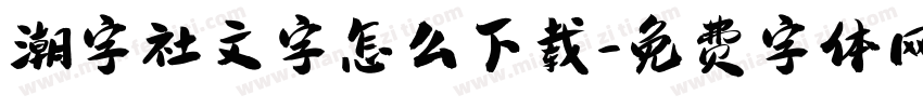 潮字社文字怎么下载字体转换
