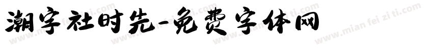 潮字社时先字体转换