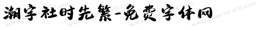 潮字社时先繁字体转换