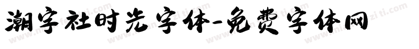 潮字社时光字体字体转换