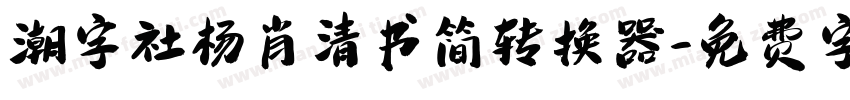 潮字社杨肖清书简转换器字体转换