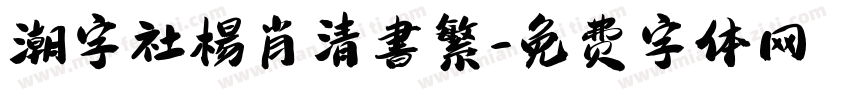 潮字社楊肖清書繁字体转换