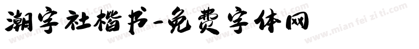 潮字社楷书字体转换