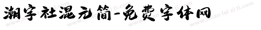 潮字社混元简字体转换