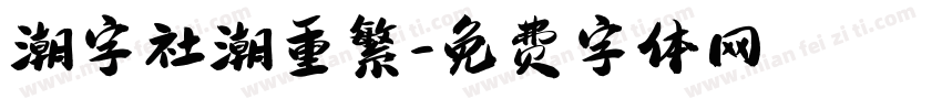 潮字社潮重繁字体转换
