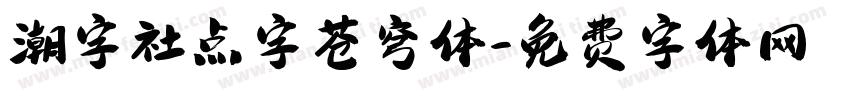 潮字社点字苍穹体字体转换