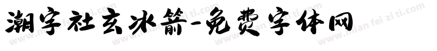 潮字社玄冰箭字体转换