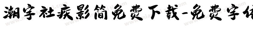 潮字社疾影简免费下载字体转换