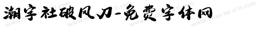 潮字社破风刀字体转换