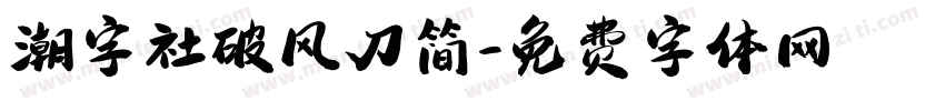 潮字社破风刀简字体转换