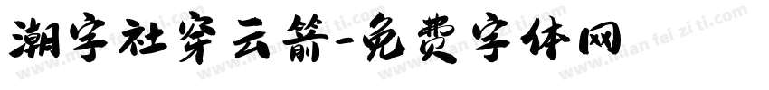 潮字社穿云箭字体转换