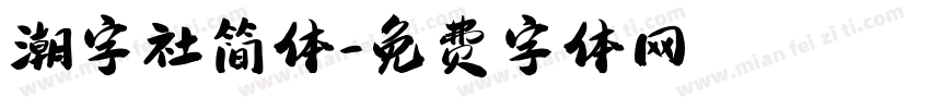 潮字社简体字体转换