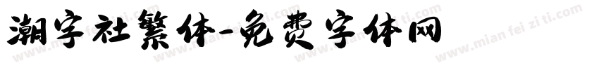 潮字社繁体字体转换