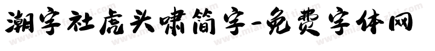 潮字社虎头啸简字字体转换