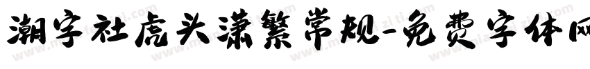 潮字社虎头潇繁常规字体转换