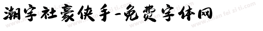 潮字社豪侠手字体转换