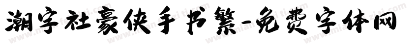 潮字社豪侠手书繁字体转换