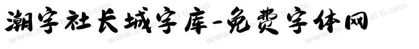 潮字社长城字库字体转换