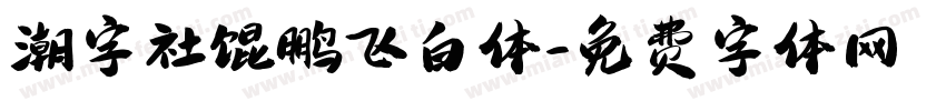 潮字社馄鹏飞白体字体转换